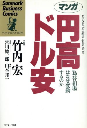 マンガ 円高・ドル安 為替相場はなぜ変動するのか サンマーク・ビジネス・コミックス