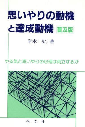 思いやりの動機と達成動機 やる気と思いやりの心理は両立するか 明治大学人文科学研究所叢書