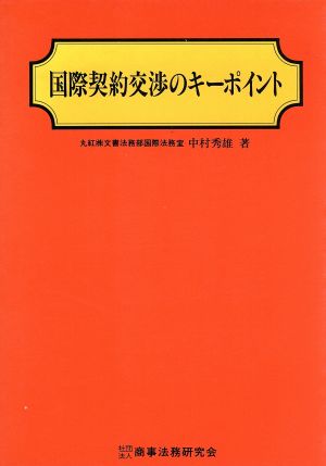 国際契約交渉のキーポイント