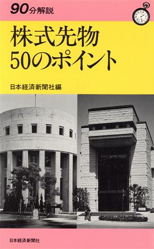 株式先物50のポイント 90分解説