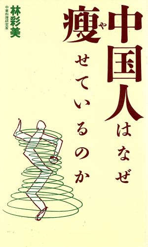 中国人はなぜ痩せているのか