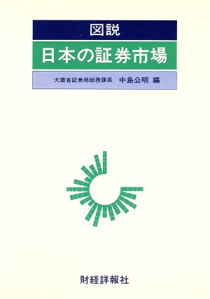 図説 日本の証券市場