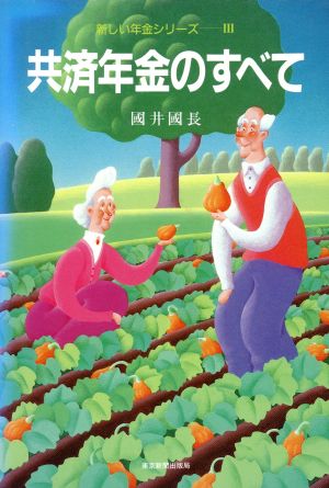 共済年金のすべて 新しい年金シリーズ3