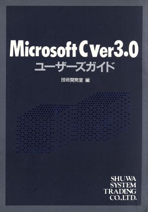 Microsoft C Ver 3.0ユーザーズガイド