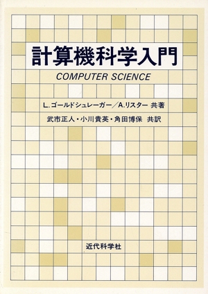 計算機科学入門