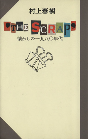 `THE SCRAP'懐かしの1980年代