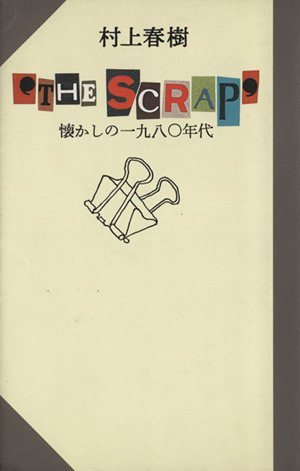 `THE SCRAP' 懐かしの1980年代