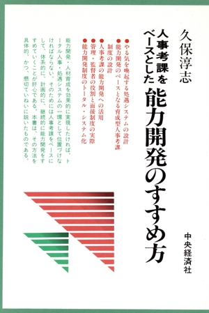 人事考課をベースとした能力開発のすすめ方