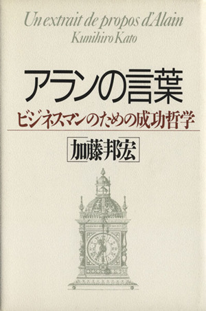 アランの言葉ビジネスマンのための成功哲学