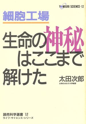 細胞工場 生命の神秘はここまで解けた 読売科学選書12ライフ