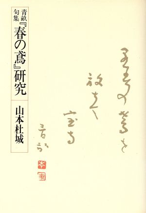 青畝句集『春の鳶』研究 かつらぎ双書