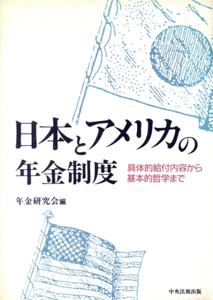 日本とアメリカの年金制度 具体的給付内容から基本的哲学まで