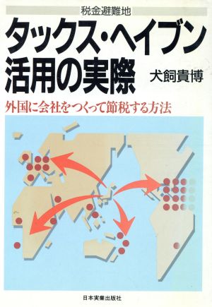 税金避難地 タックス・ヘイブン活用の実際 外国に会社をつくって節税する方法