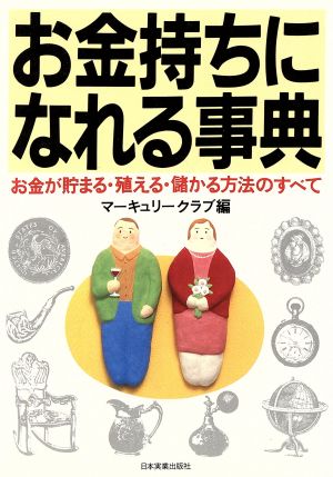 お金持ちになれる事典 お金が貯まる・殖える・儲かる方法のすべて