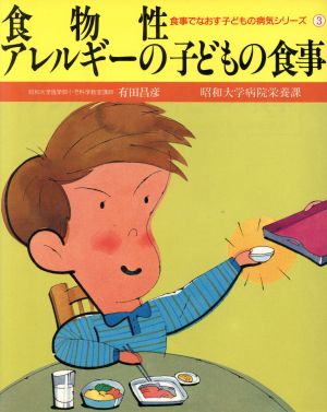 食物性アレルギーの子どもの食事 食事でなおす子どもの病気シリーズ3