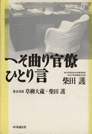 へそ曲り官僚ひとり言