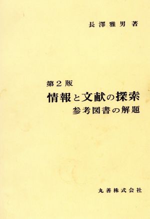 情報と文献の探索 参考図書の解題