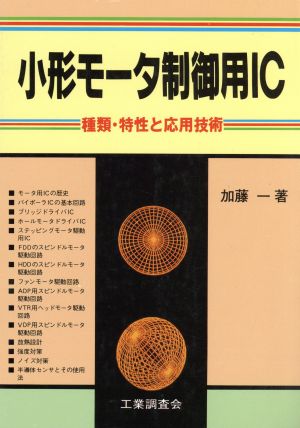 小形モータ制御用IC種類・特性と応用技術