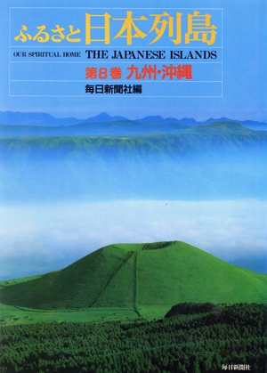 ふるさと日本列島(第8巻) 九州・沖縄