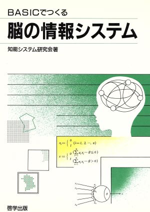 BASICでつくる脳の情報システム