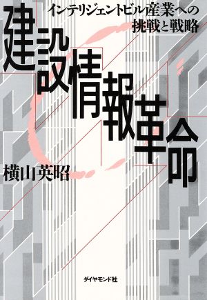 建設情報革命 インテリジェントビル産業への挑戦と戦略