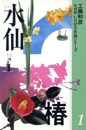 水仙・椿 花材別 いけばな作例シリーズ1