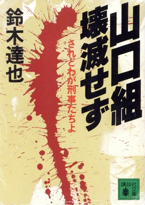 山口組壊滅せず されどわが刑事たちよ 講談社文庫