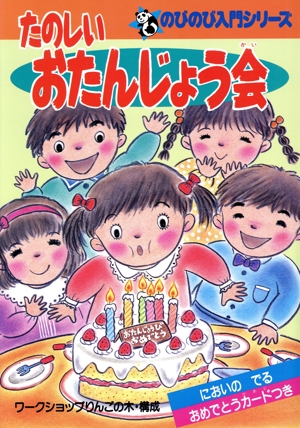 たのしいおたんじょう会 のびのび入門シリーズ
