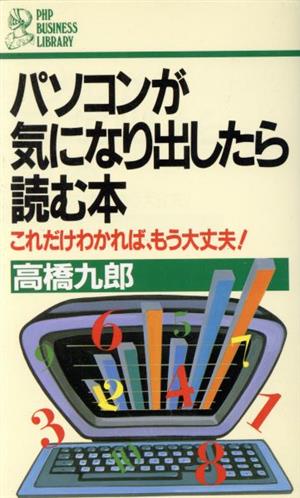 パソコンが気になり出したら読む本 これだけわかれば、もう大丈夫！ PHPビジネスライブラリーA-201