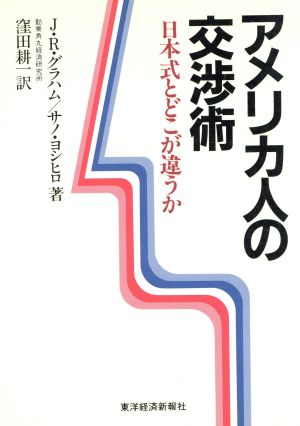 アメリカ人の交渉術 日本式とどこが違うか