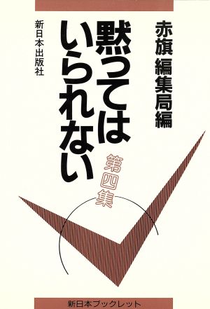 黙ってはいられない(第4集) 新日本ブックレット