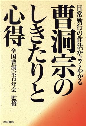 日常勤行の作法がよくわかる曹洞宗のしきたりと心得