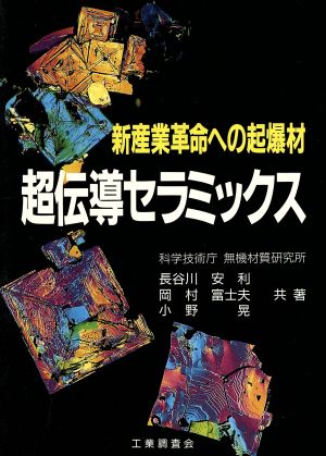 超伝導セラミックス 新産業革命への起爆材