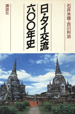 日・タイ交流600年史