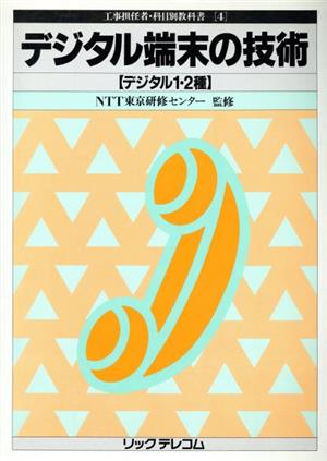 デジタル端末の技術 デジタル1,2種 工事担任者・科目別教科書4