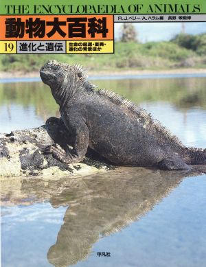 動物大百科(第19巻) 進化と遺伝