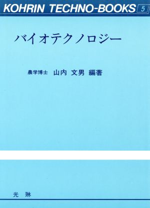 バイオテクノロジー 光琳テクノブックス5