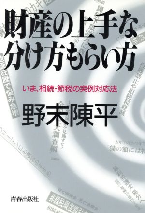 財産の上手な分け方もらい方 いま、相続・節税の実例対応法