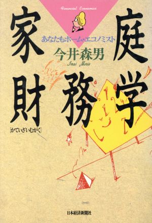 家庭財務学あなたもホーム・エコノミスト