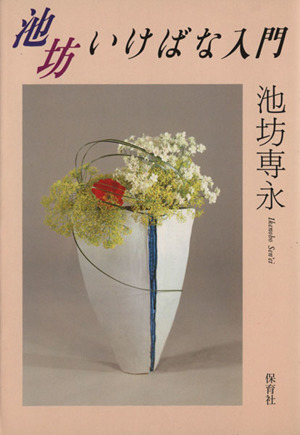 四季 池坊いけばな花材事典 夏(夏) 新品本・書籍 | ブックオフ公式