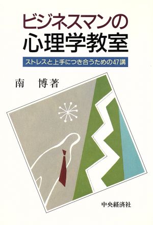 ビジネスマンの心理学教室 ストレスと上手につき合うための47講