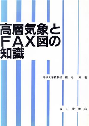 高層気象とFAX図の知識