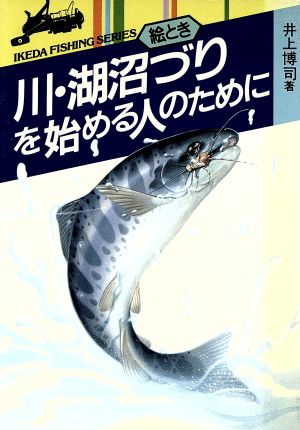 絵とき 川・湖沼づりを始める人のために IKEDA FISHING SERIES