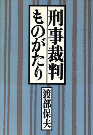 刑事裁判ものがたり