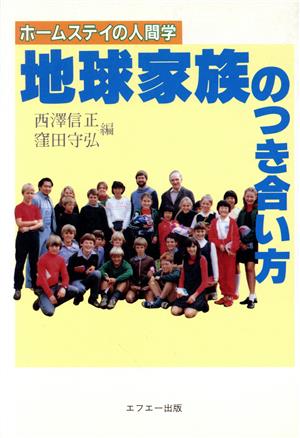 地球家族のつき合い方 ホームステイの人間学