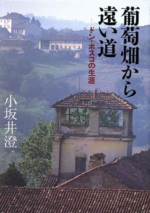 葡萄畑から遠い道 ドン・ボスコの生涯