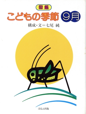 図鑑 こどもの季節(9月)