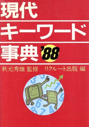 現代キーワード事典('88)