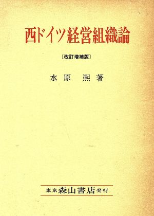 西ドイツ経営組織論