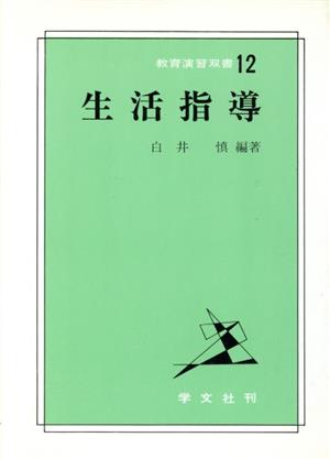 生活指導 教育演習双書12